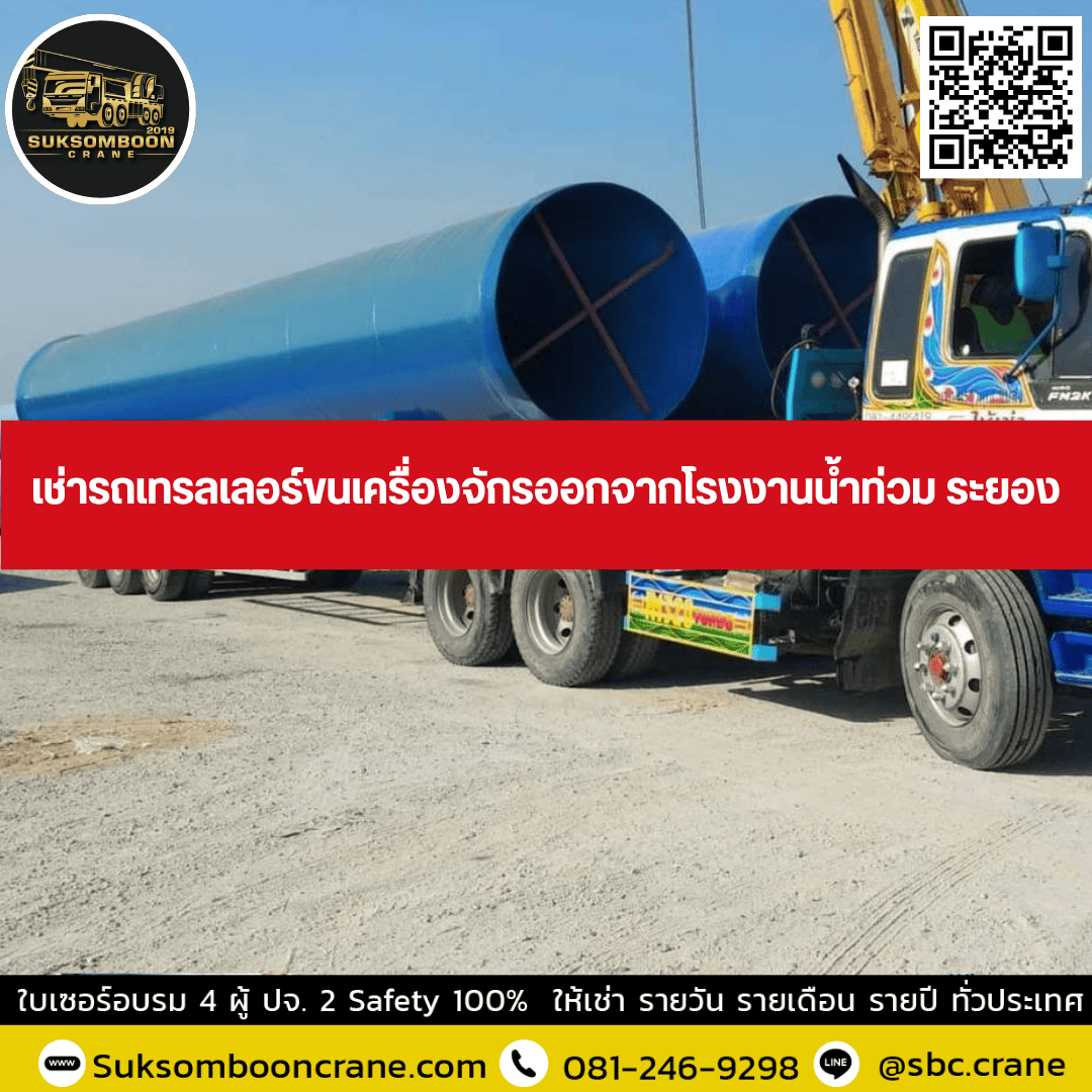 เช่ารถเทรลเลอร์หนีน้ำท่วม ระยอง ขนเครื่องจักรและของหนัก เช่ารถเทรลเลอร์หนีน้ำท่วม ระยอง ขนเครื่องจักรและของหนัก
