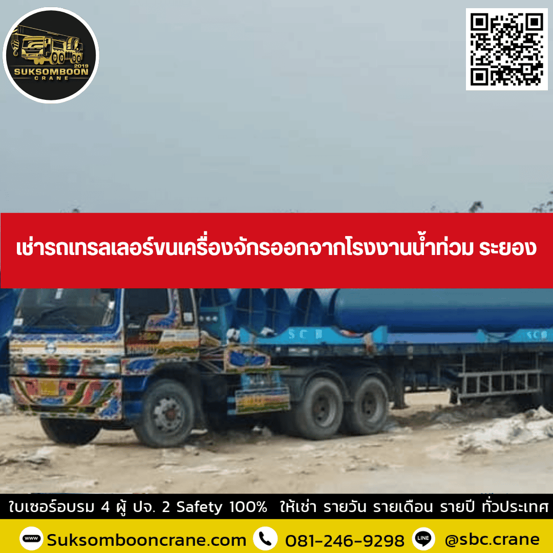 เช่ารถเทรลเลอร์หนีน้ำท่วม ระยอง ขนเครื่องจักรและของหนัก เช่ารถเทรลเลอร์หนีน้ำท่วม ระยอง ขนเครื่องจักรและของหนัก