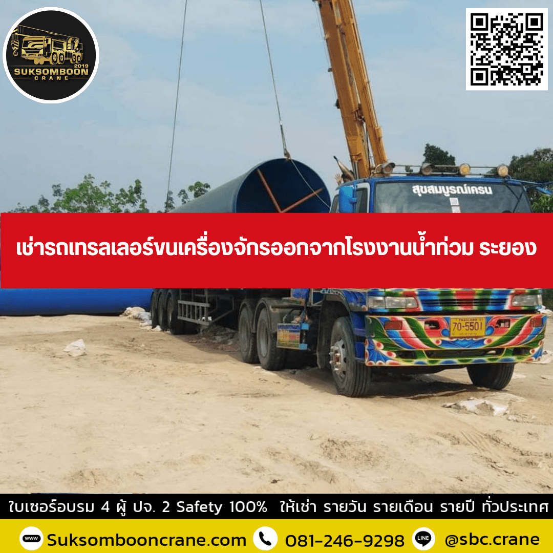 เช่ารถเทรลเลอร์หนีน้ำท่วม ระยอง ขนเครื่องจักรและของหนัก เช่ารถเทรลเลอร์หนีน้ำท่วม ระยอง ขนเครื่องจักรและของหนัก