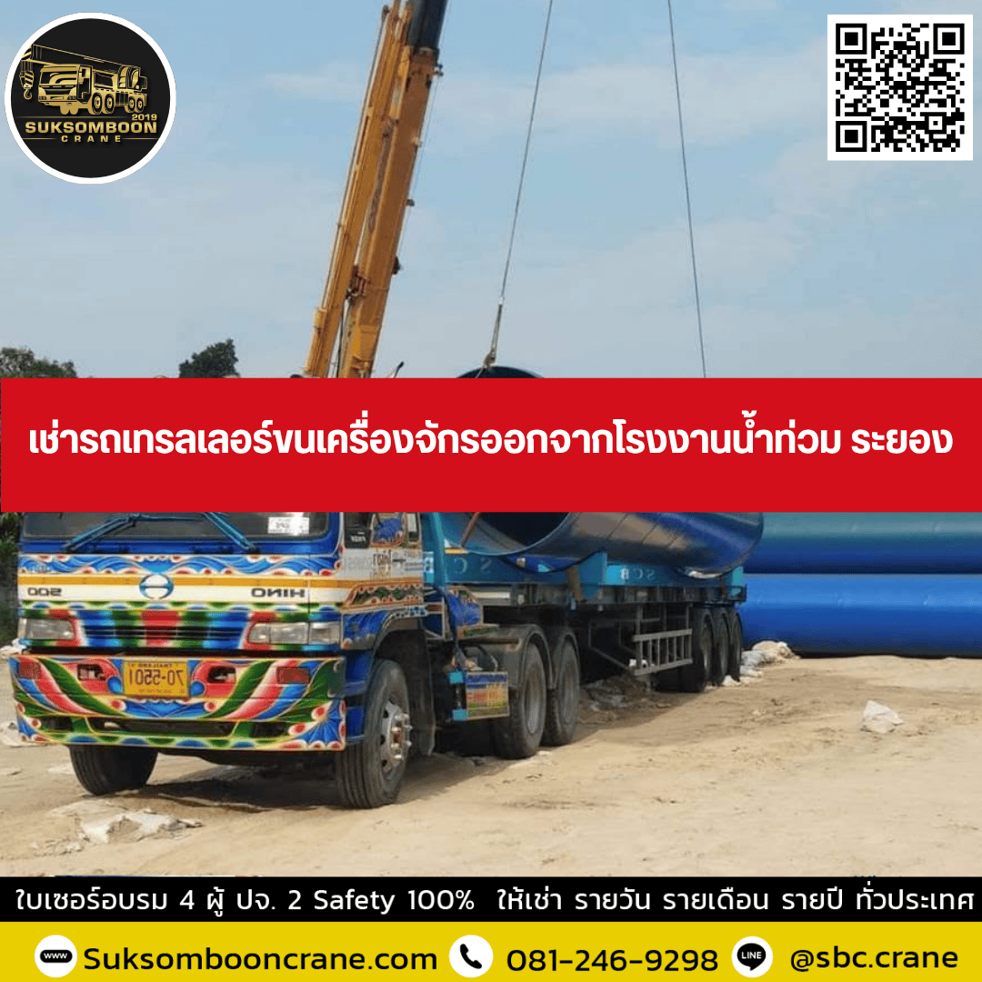 เช่ารถเทรลเลอร์หนีน้ำท่วม ระยอง ขนเครื่องจักรและของหนัก เช่ารถเทรลเลอร์หนีน้ำท่วม ระยอง ขนเครื่องจักรและของหนัก