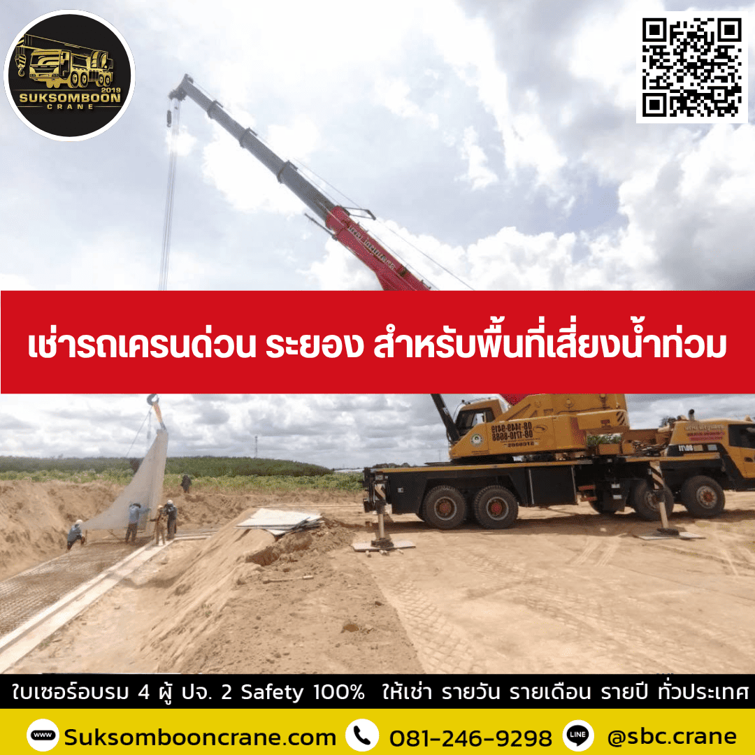 เช่ารถเครนด่วน ระยอง สำหรับพื้นที่เสี่ยงน้ำท่วม เช่ารถเครนด่วน ระยอง สำหรับพื้นที่เสี่ยงน้ำท่วม