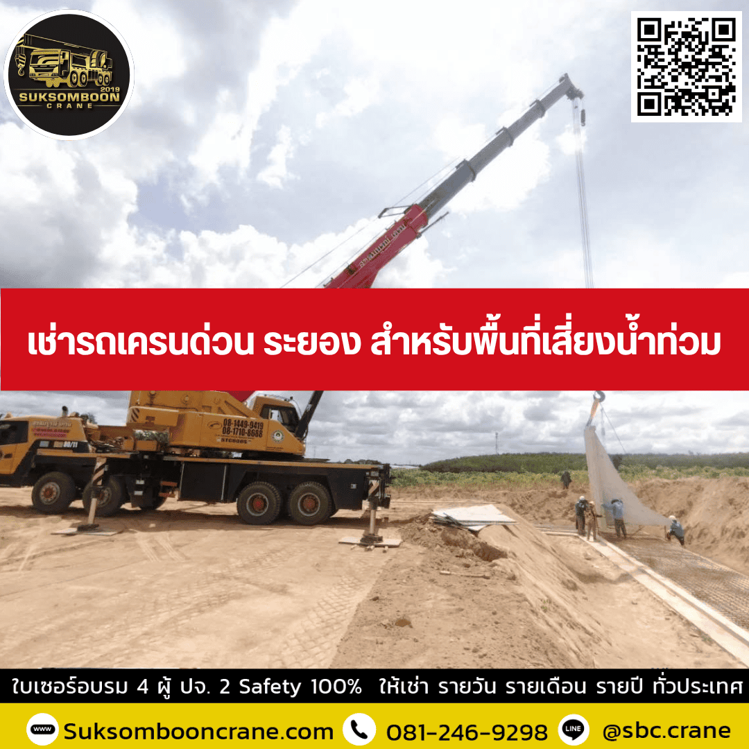 เช่ารถเครนด่วน ระยอง สำหรับพื้นที่เสี่ยงน้ำท่วม เช่ารถเครนด่วน ระยอง สำหรับพื้นที่เสี่ยงน้ำท่วม