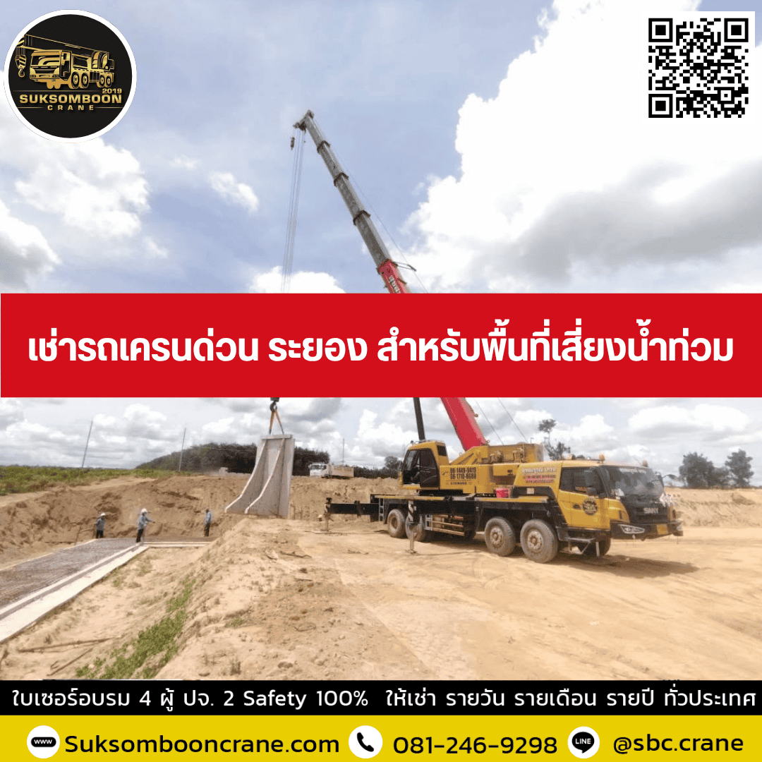 เช่ารถเครนด่วน ระยอง สำหรับพื้นที่เสี่ยงน้ำท่วม เช่ารถเครนด่วน ระยอง สำหรับพื้นที่เสี่ยงน้ำท่วม