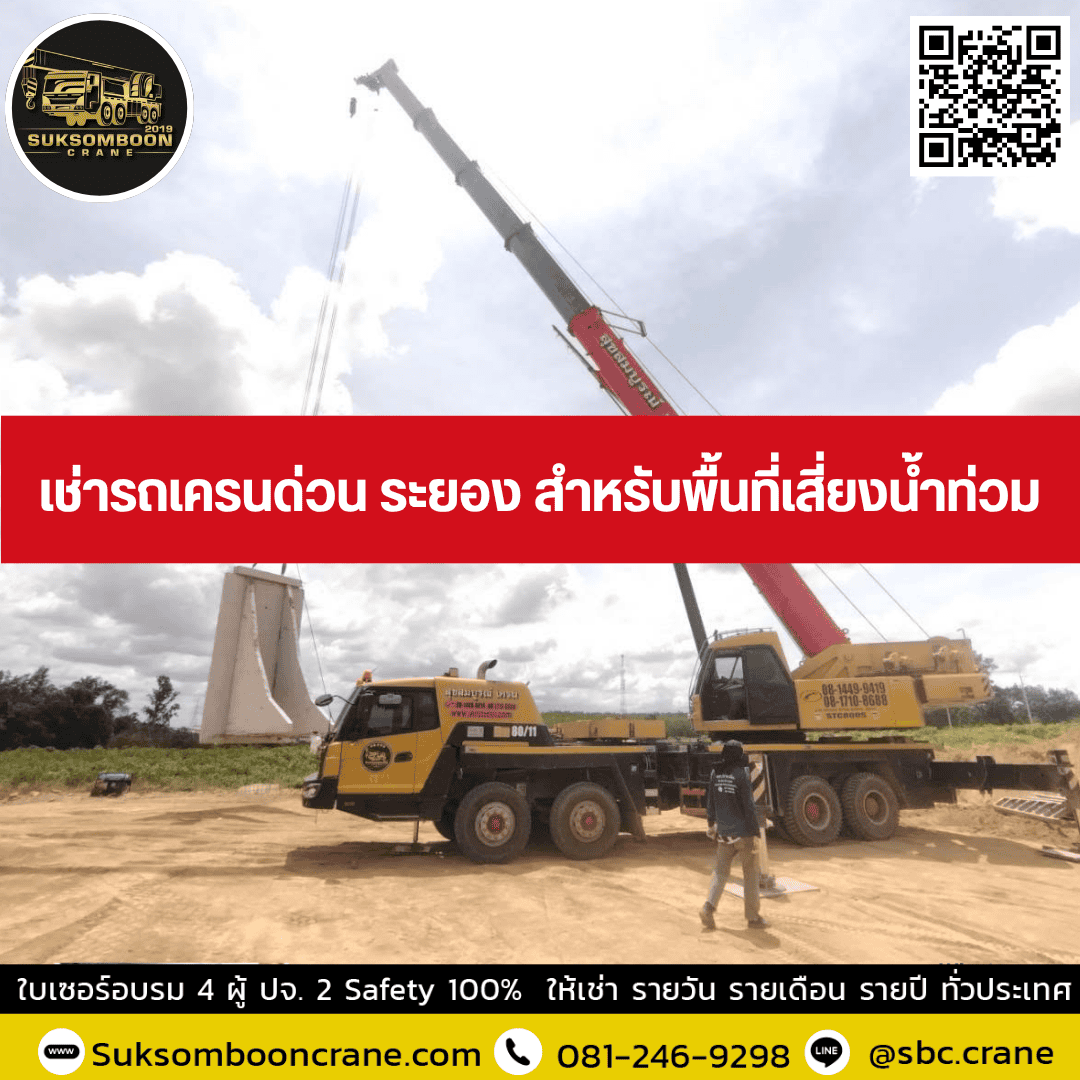 เช่ารถเครนด่วน ระยอง สำหรับพื้นที่เสี่ยงน้ำท่วม เช่ารถเครนด่วน ระยอง สำหรับพื้นที่เสี่ยงน้ำท่วม