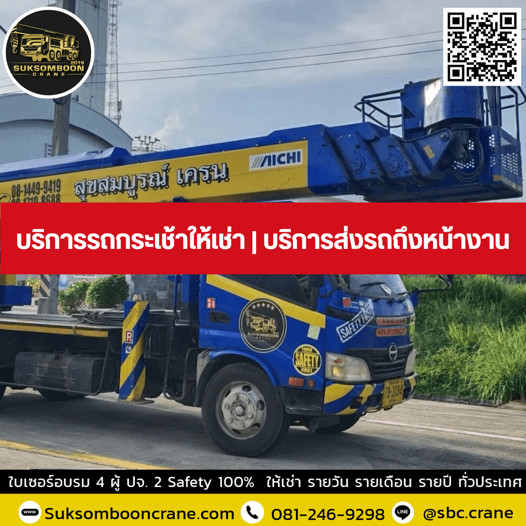 บริการรถกระเช้าให้เช่า | บริการส่งรถถึงหน้างาน บริการรถกระเช้าให้เช่า | บริการส่งรถถึงหน้างาน