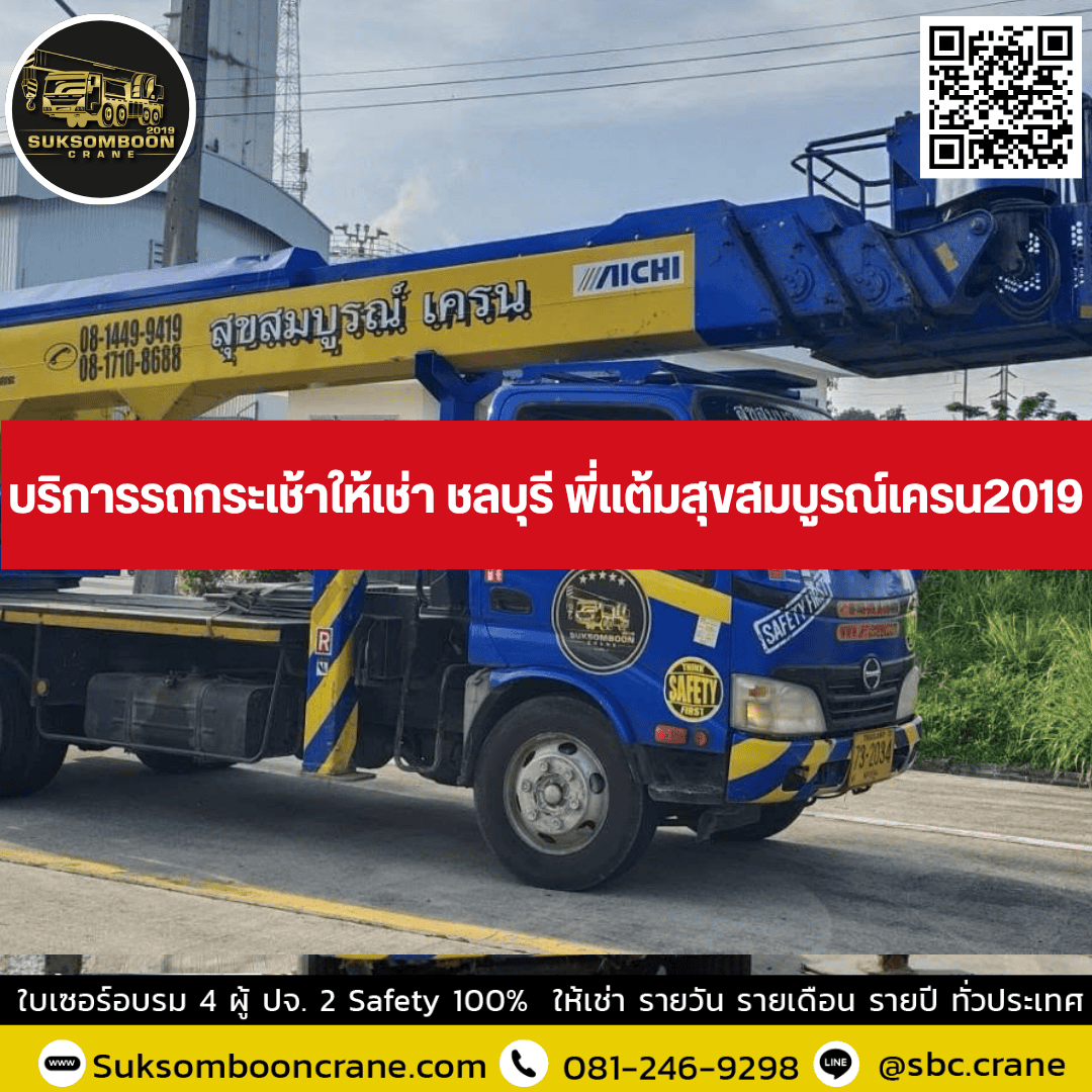บริการรถกระเช้าให้เช่า ชลบุรี พี่แต้มสุขสมบูรณ์เครน2019 บริการรถกระเช้าให้เช่า ชลบุรี พี่แต้มสุขสมบูรณ์เครน2019