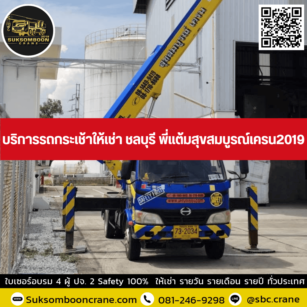 บริการรถกระเช้าให้เช่า ชลบุรี พี่แต้มสุขสมบูรณ์เครน2019 บริการรถกระเช้าให้เช่า ชลบุรี พี่แต้มสุขสมบูรณ์เครน2019