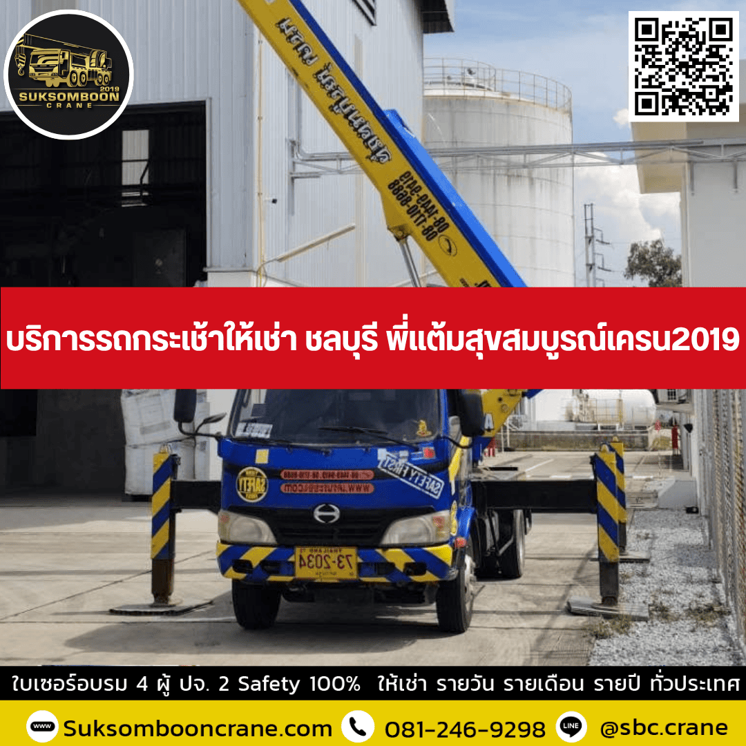 บริการรถกระเช้าให้เช่า ชลบุรี พี่แต้มสุขสมบูรณ์เครน2019 บริการรถกระเช้าให้เช่า ชลบุรี พี่แต้มสุขสมบูรณ์เครน2019