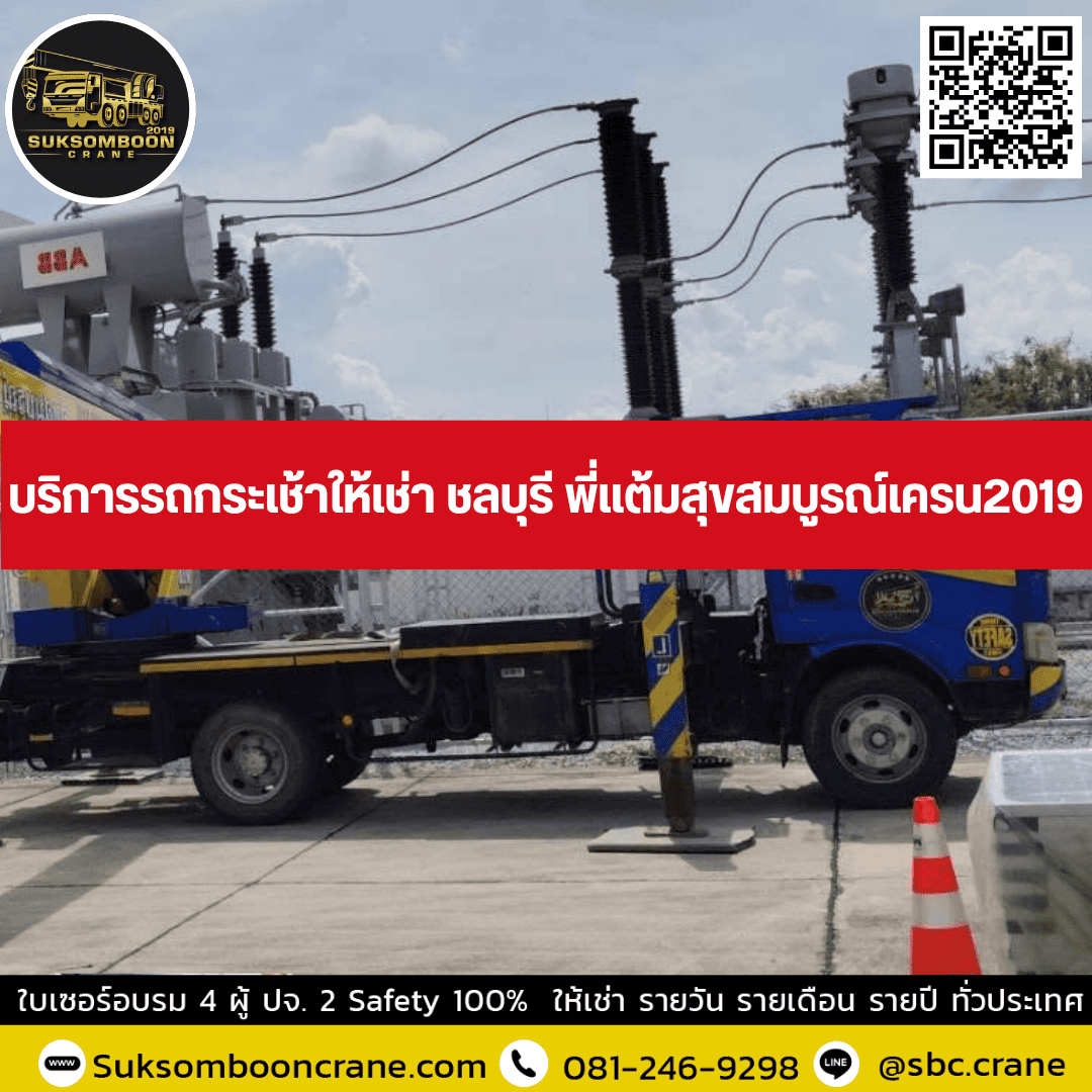 บริการรถกระเช้าให้เช่า ชลบุรี พี่แต้มสุขสมบูรณ์เครน2019 บริการรถกระเช้าให้เช่า ชลบุรี พี่แต้มสุขสมบูรณ์เครน2019