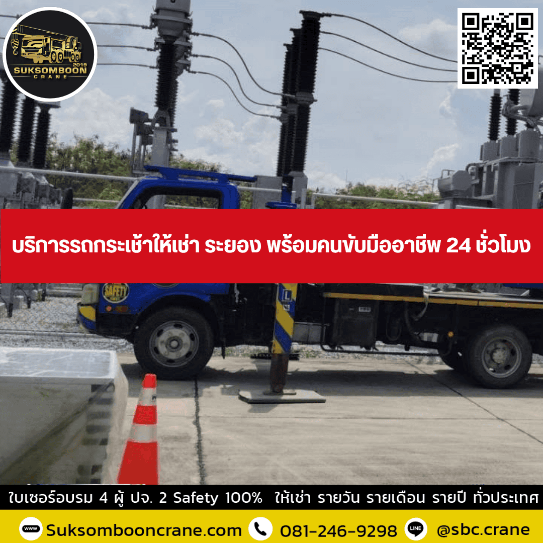 บริการรถกระเช้าให้เช่า ระยอง พร้อมคนขับมืออาชีพ 24 ชั่วโมง บริการรถกระเช้าให้เช่า ระยอง พร้อมคนขับมืออาชีพ 24 ชั่วโมง