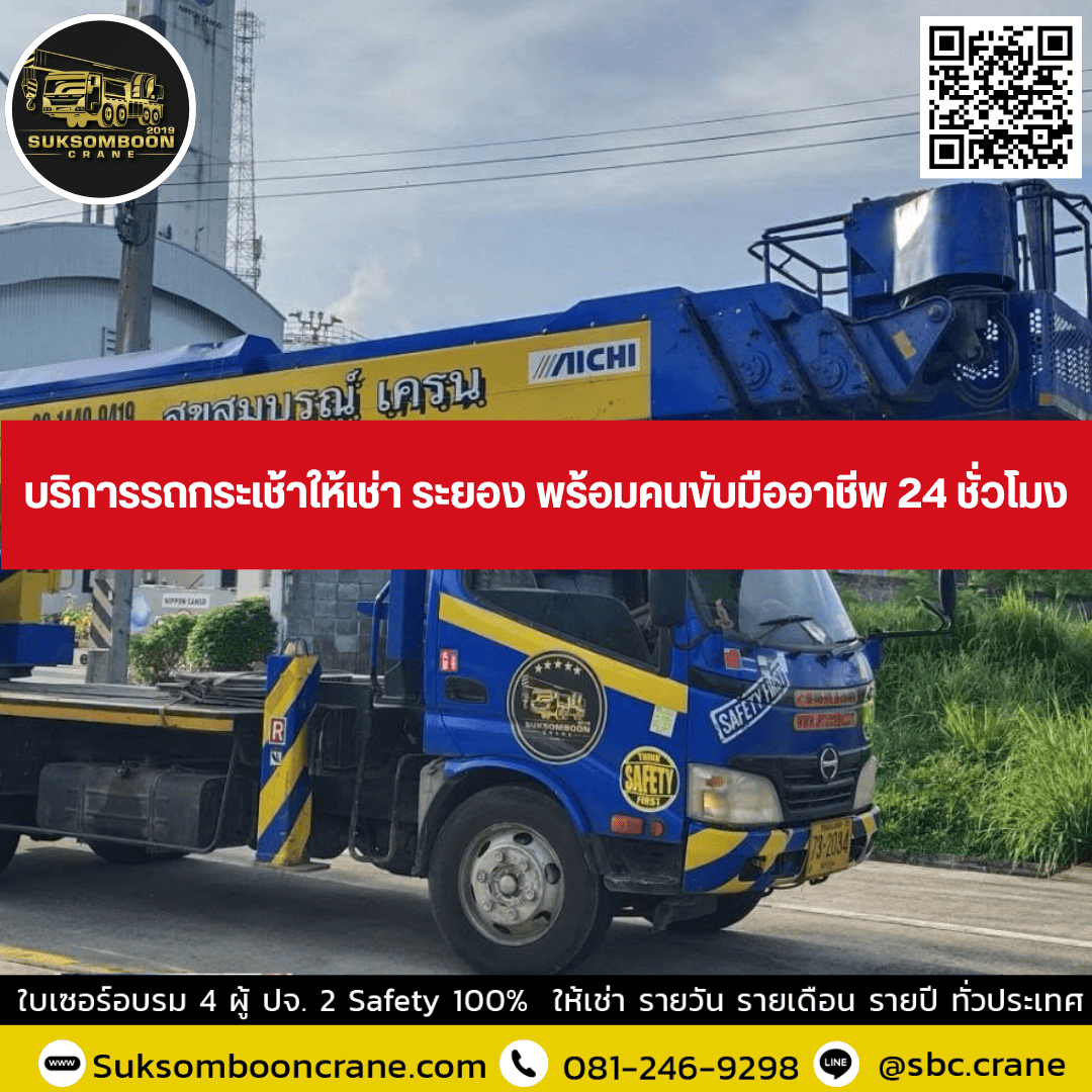 บริการรถกระเช้าให้เช่า ระยอง พร้อมคนขับมืออาชีพ 24 ชั่วโมง บริการรถกระเช้าให้เช่า ระยอง พร้อมคนขับมืออาชีพ 24 ชั่วโมง
