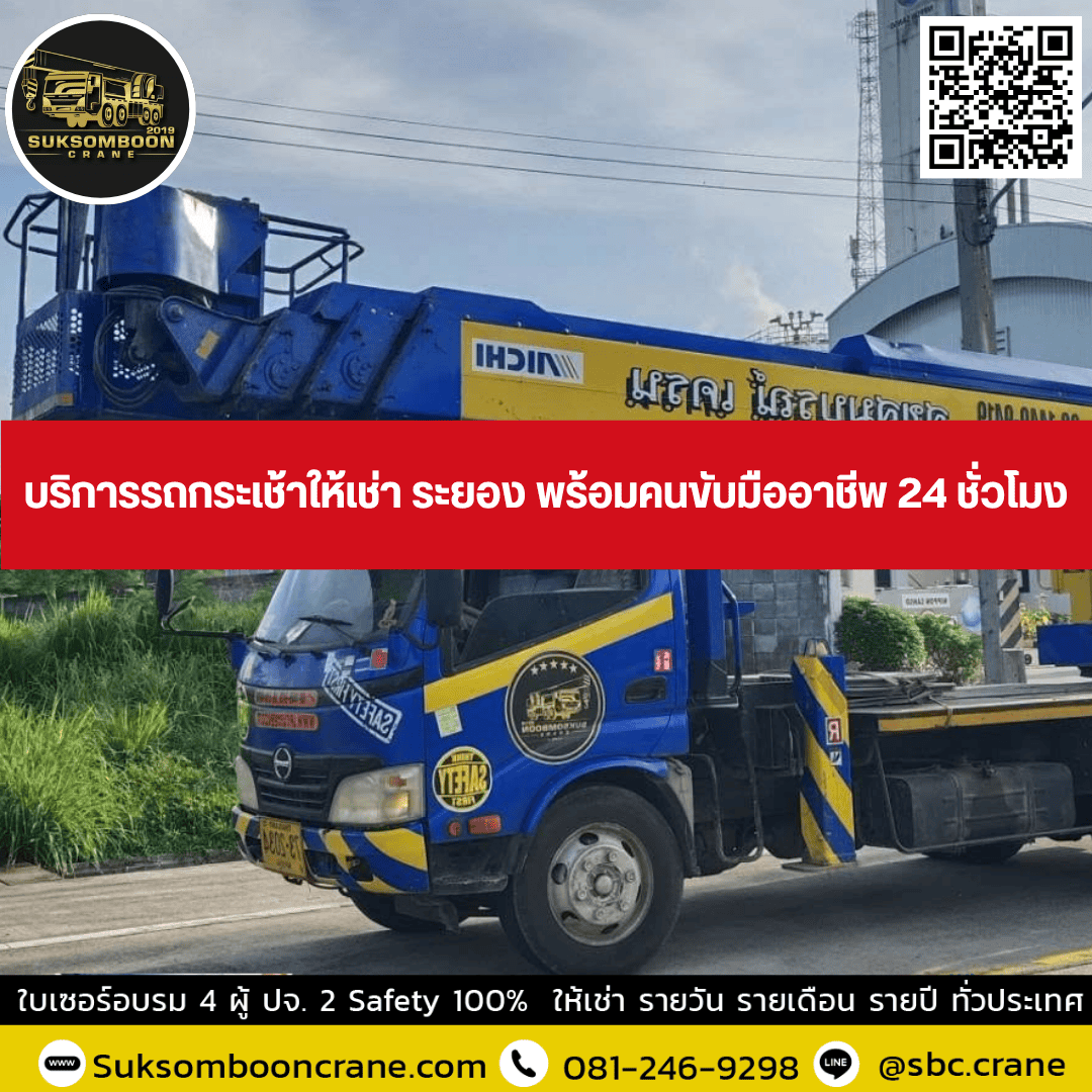 บริการรถกระเช้าให้เช่า ระยอง พร้อมคนขับมืออาชีพ 24 ชั่วโมง บริการรถกระเช้าให้เช่า ระยอง พร้อมคนขับมืออาชีพ 24 ชั่วโมง