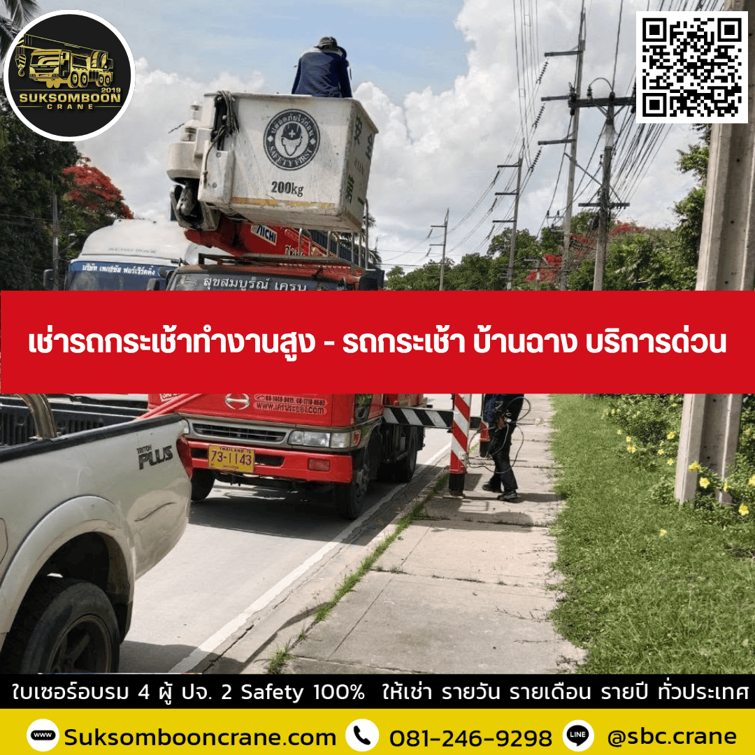 เช่ารถกระเช้าทำงานสูง - รถกระเช้า บ้านฉาง บริการด่วน เช่ารถกระเช้าทำงานสูง - รถกระเช้า บ้านฉาง บริการด่วน