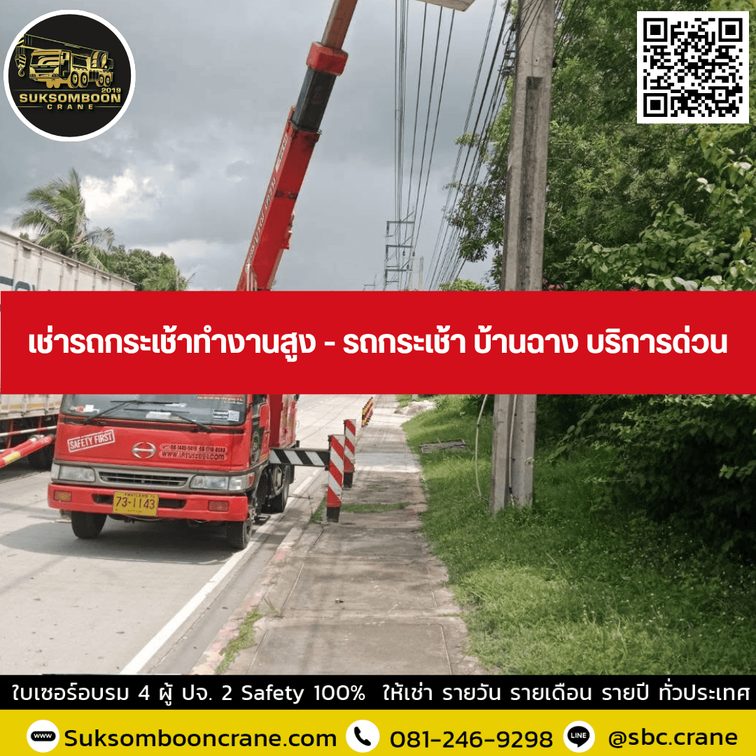 เช่ารถกระเช้าทำงานสูง - รถกระเช้า บ้านฉาง บริการด่วน เช่ารถกระเช้าทำงานสูง - รถกระเช้า บ้านฉาง บริการด่วน