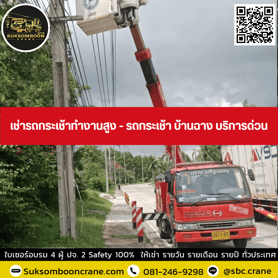 เช่ารถกระเช้าทำงานสูง - รถกระเช้า บ้านฉาง บริการด่วน เช่ารถกระเช้าทำงานสูง - รถกระเช้า บ้านฉาง บริการด่วน