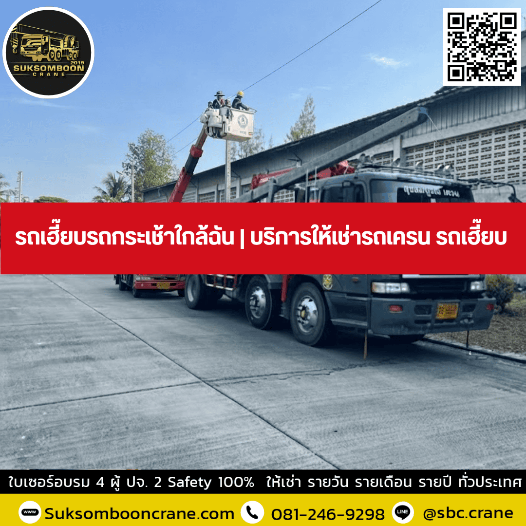 รถเฮี๊ยบรถกระเช้าใกล้ฉัน | บริการให้เช่ารถเครน รถเฮี๊ยบ รถเฮี๊ยบรถกระเช้าใกล้ฉัน | บริการให้เช่ารถเครน รถเฮี๊ยบ