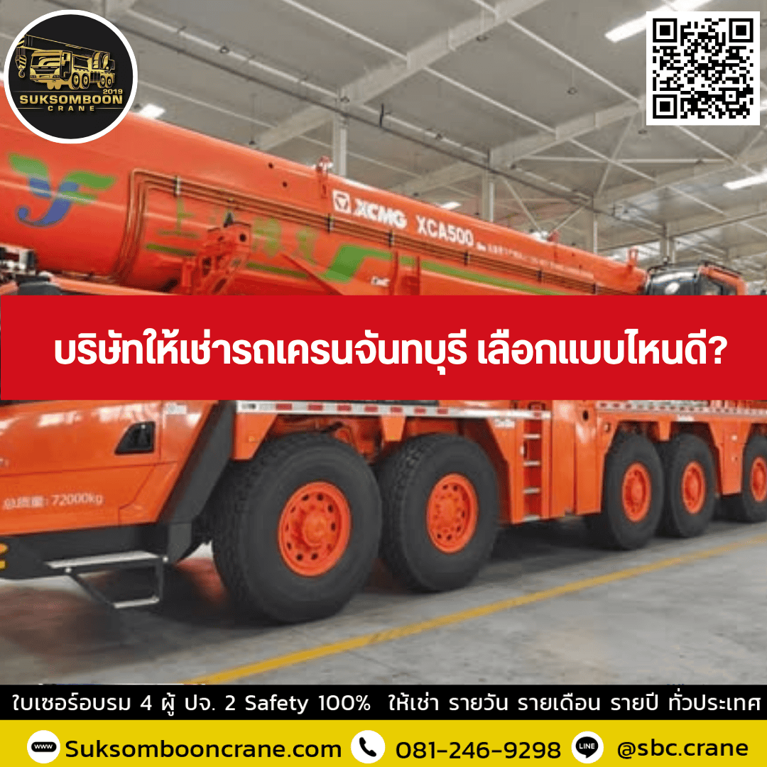 บริษัทให้เช่ารถเครนจันทบุรี เลือกแบบไหนดี? บริษัทให้เช่ารถเครนจันทบุรี เลือกแบบไหนดี?