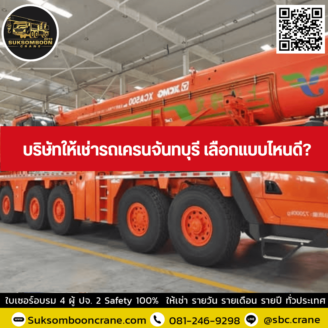บริษัทให้เช่ารถเครนจันทบุรี เลือกแบบไหนดี? บริษัทให้เช่ารถเครนจันทบุรี เลือกแบบไหนดี?