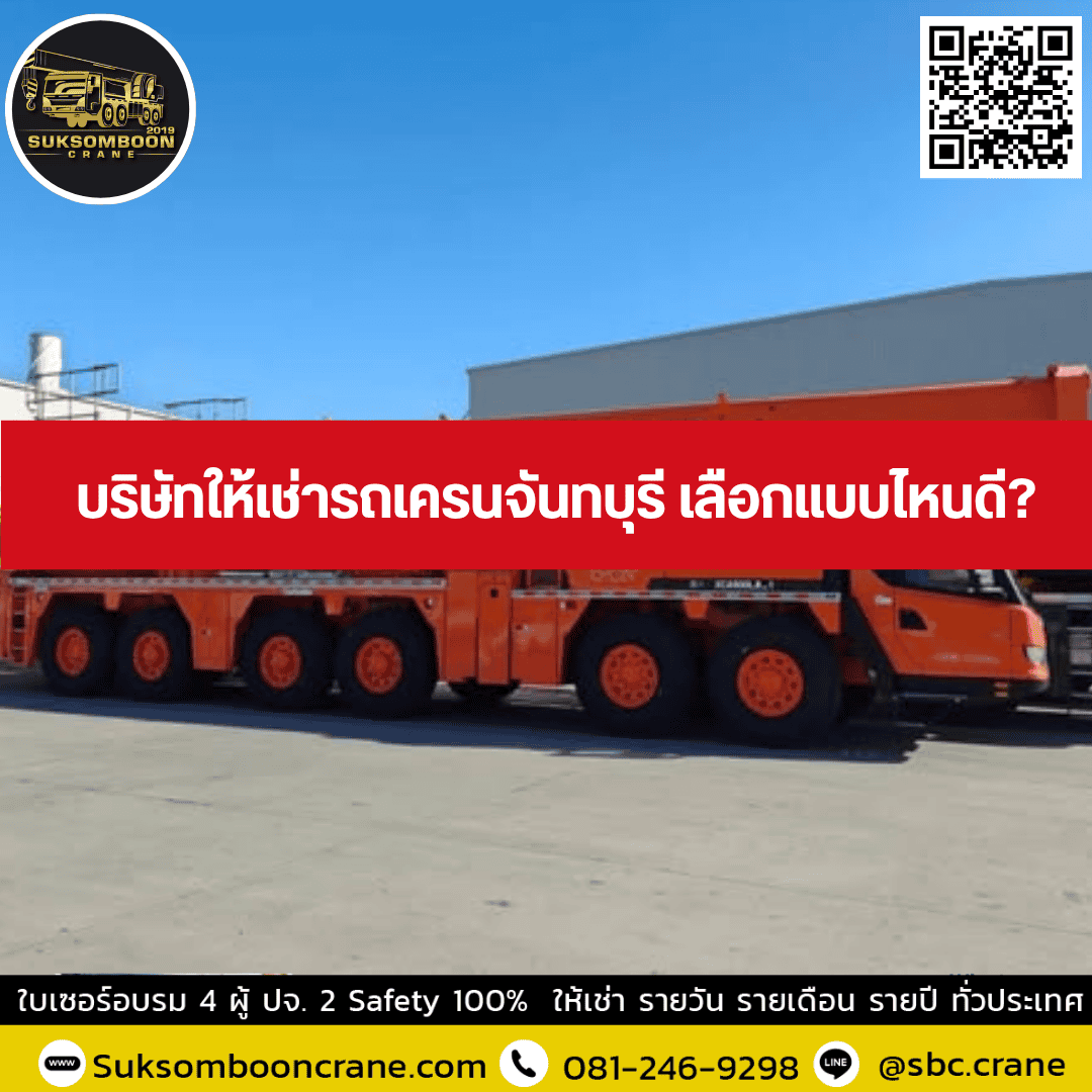 บริษัทให้เช่ารถเครนจันทบุรี เลือกแบบไหนดี? บริษัทให้เช่ารถเครนจันทบุรี เลือกแบบไหนดี?