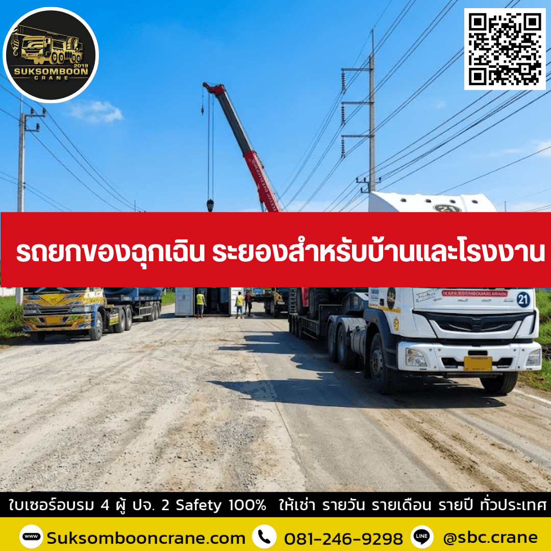 รถยกของฉุกเฉิน ระยองสำหรับบ้านและโรงงาน รถยกของฉุกเฉิน ระยองสำหรับบ้านและโรงงาน