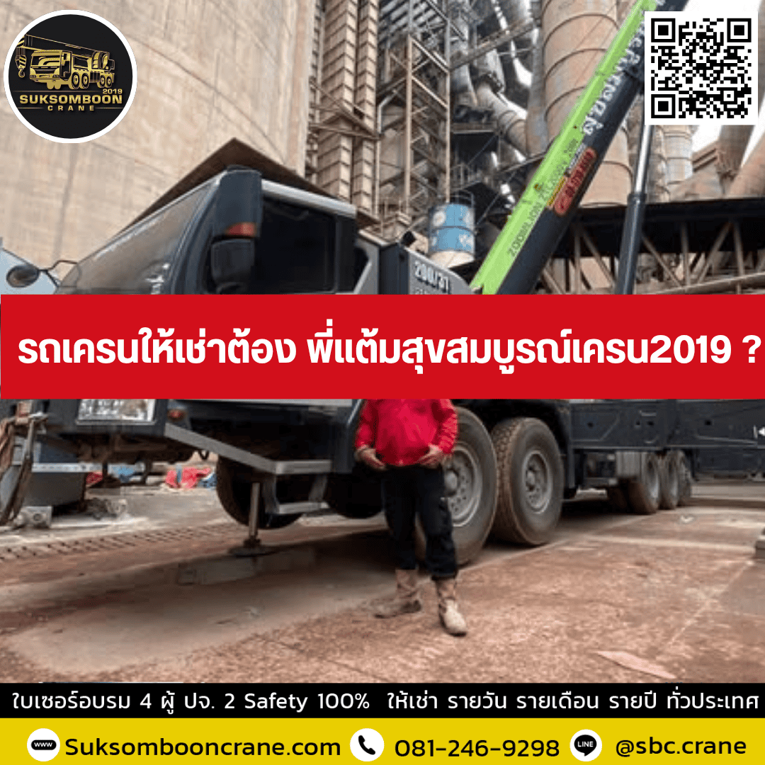 รถเครนให้เช่าต้อง พี่แต้มสุขสมบูรณ์เครน2019 ? รถเครนให้เช่าต้อง พี่แต้มสุขสมบูรณ์เครน2019 ?