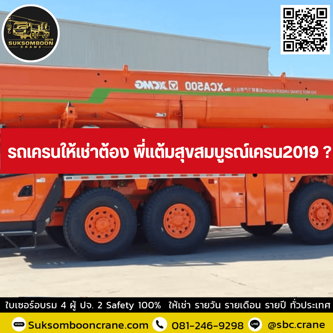 รถเครนให้เช่าต้อง พี่แต้มสุขสมบูรณ์เครน2019 ? รถเครนให้เช่าต้อง พี่แต้มสุขสมบูรณ์เครน2019 ?