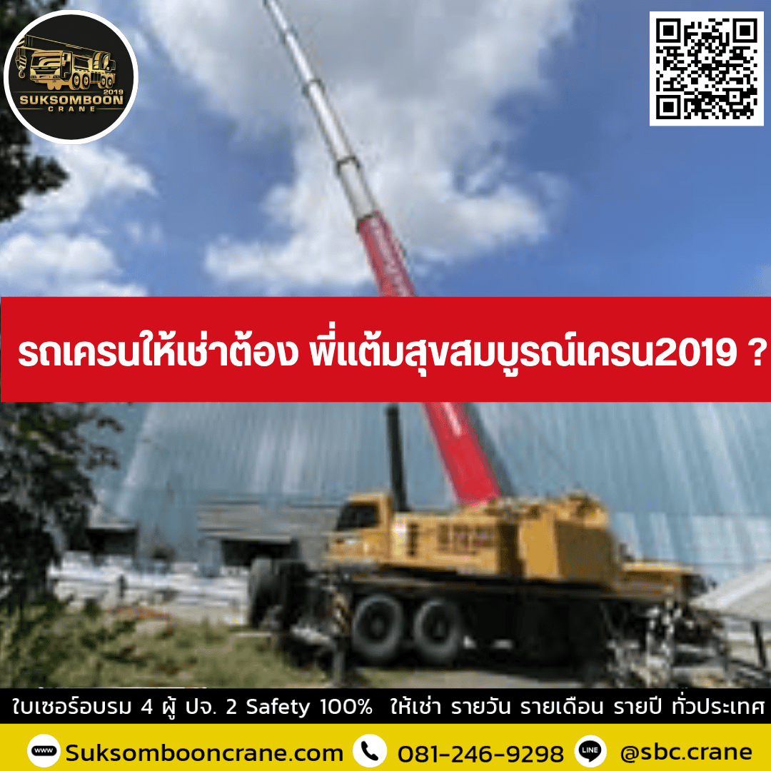 รถเครนให้เช่าต้อง พี่แต้มสุขสมบูรณ์เครน2019 ? รถเครนให้เช่าต้อง พี่แต้มสุขสมบูรณ์เครน2019 ?