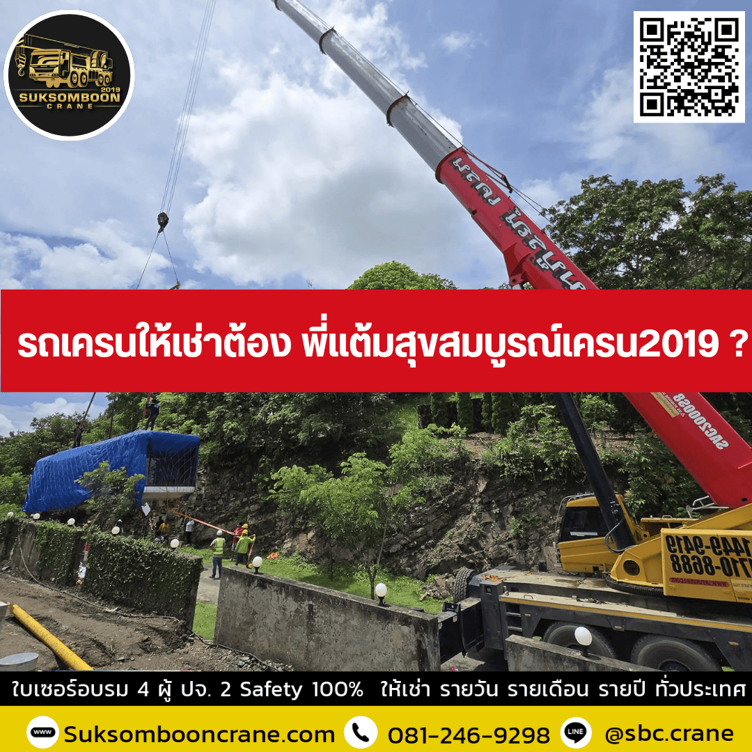 รถเครนให้เช่าต้อง พี่แต้มสุขสมบูรณ์เครน2019 ? รถเครนให้เช่าต้อง พี่แต้มสุขสมบูรณ์เครน2019 ?