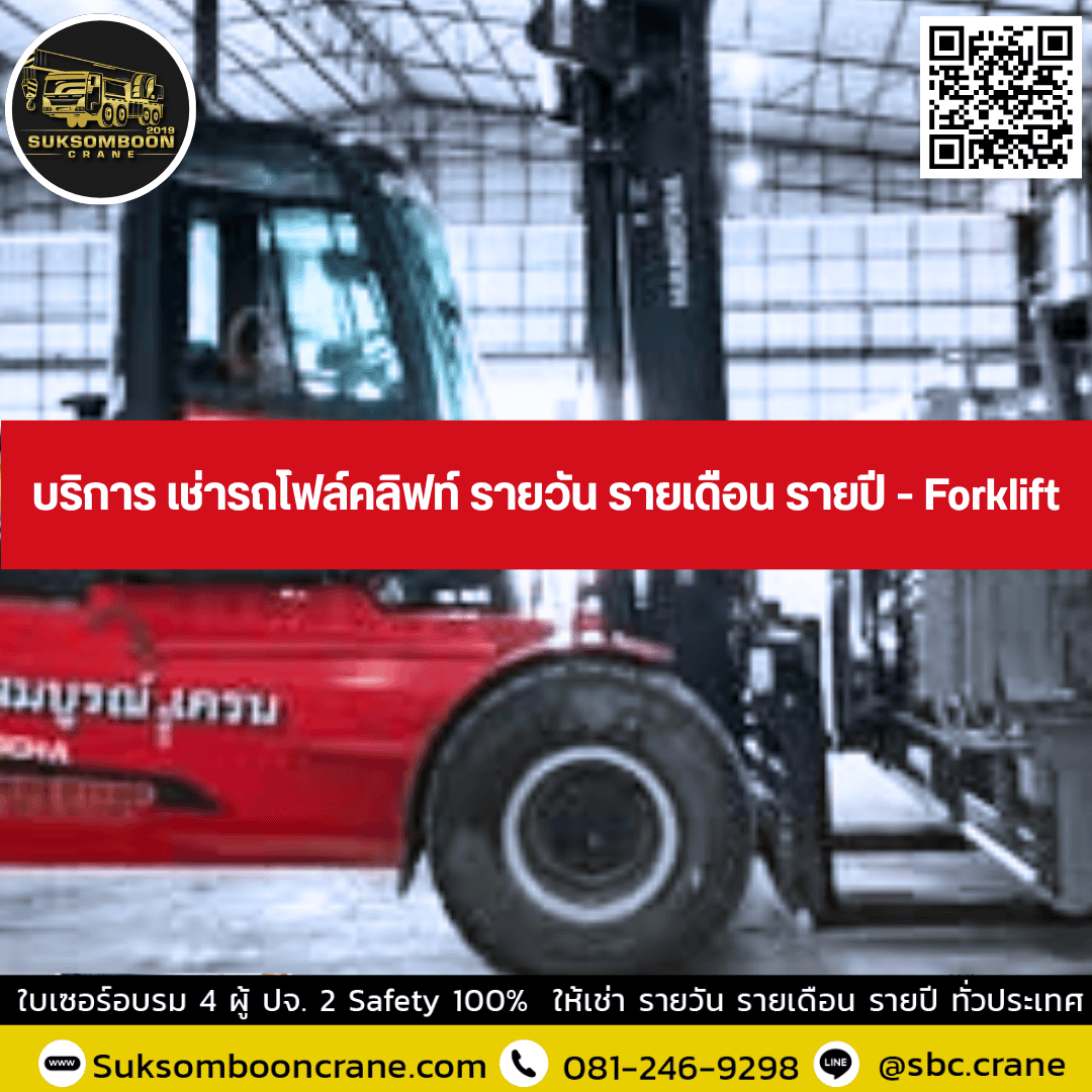บริการ เช่ารถโฟล์คลิฟท์ รายวัน รายเดือน รายปี - Forklift บริการ เช่ารถโฟล์คลิฟท์ รายวัน รายเดือน รายปี - Forklift