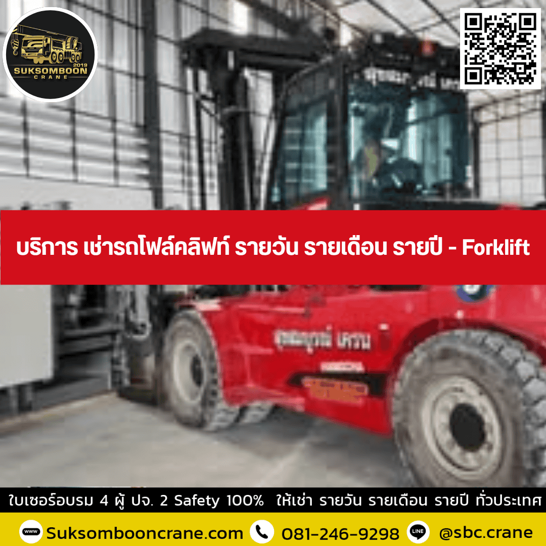 บริการ เช่ารถโฟล์คลิฟท์ รายวัน รายเดือน รายปี - Forklift บริการ เช่ารถโฟล์คลิฟท์ รายวัน รายเดือน รายปี - Forklift