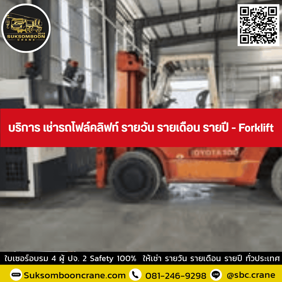 บริการ เช่ารถโฟล์คลิฟท์ รายวัน รายเดือน รายปี - Forklift บริการ เช่ารถโฟล์คลิฟท์ รายวัน รายเดือน รายปี - Forklift