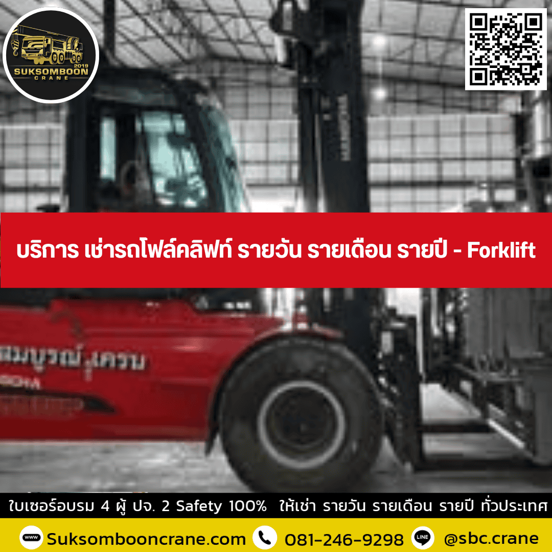 บริการ เช่ารถโฟล์คลิฟท์ รายวัน รายเดือน รายปี - Forklift บริการ เช่ารถโฟล์คลิฟท์ รายวัน รายเดือน รายปี - Forklift