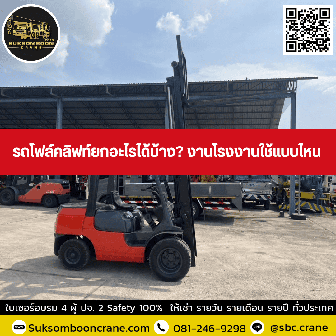 รถโฟล์คลิฟท์ยกอะไรได้บ้าง? งานโรงงานใช้แบบไหน? รถโฟล์คลิฟท์ยกอะไรได้บ้าง? งานโรงงานใช้แบบไหน?