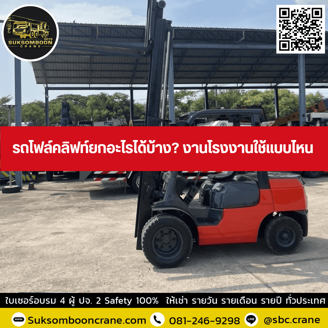 รถโฟล์คลิฟท์ยกอะไรได้บ้าง? งานโรงงานใช้แบบไหน? รถโฟล์คลิฟท์ยกอะไรได้บ้าง? งานโรงงานใช้แบบไหน?