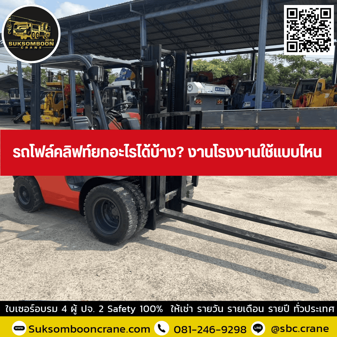 รถโฟล์คลิฟท์ยกอะไรได้บ้าง? งานโรงงานใช้แบบไหน? รถโฟล์คลิฟท์ยกอะไรได้บ้าง? งานโรงงานใช้แบบไหน?