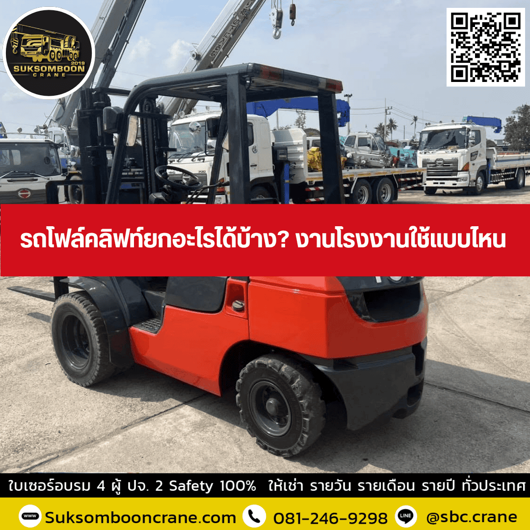 รถโฟล์คลิฟท์ยกอะไรได้บ้าง? งานโรงงานใช้แบบไหน? รถโฟล์คลิฟท์ยกอะไรได้บ้าง? งานโรงงานใช้แบบไหน?