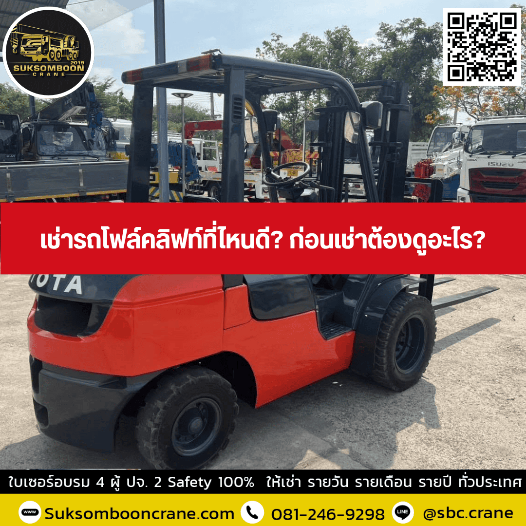 เช่ารถโฟล์คลิฟท์ที่ไหนดี? ก่อนเช่าต้องดูอะไร? เช่ารถโฟล์คลิฟท์ที่ไหนดี? ก่อนเช่าต้องดูอะไร?