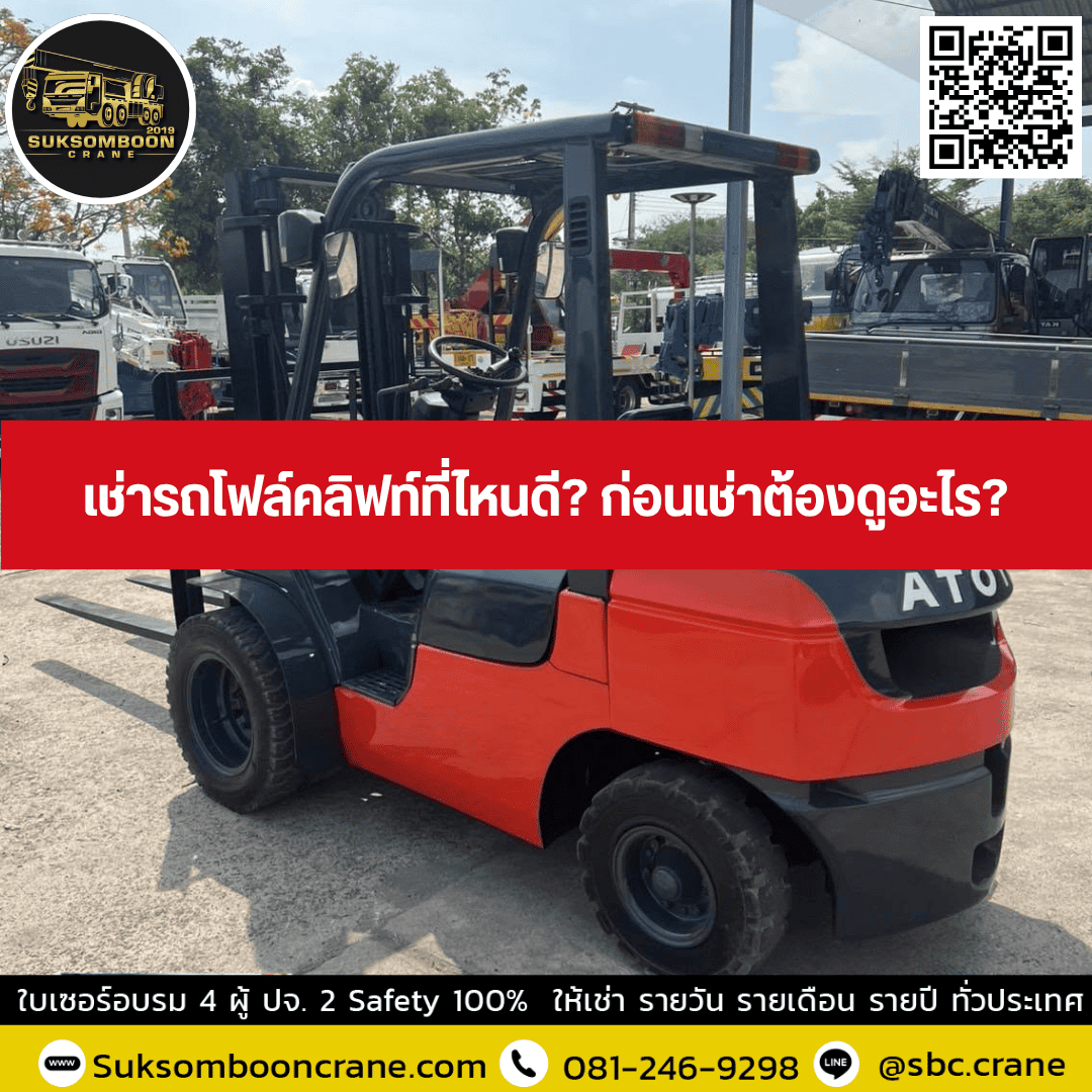เช่ารถโฟล์คลิฟท์ที่ไหนดี? ก่อนเช่าต้องดูอะไร? เช่ารถโฟล์คลิฟท์ที่ไหนดี? ก่อนเช่าต้องดูอะไร?
