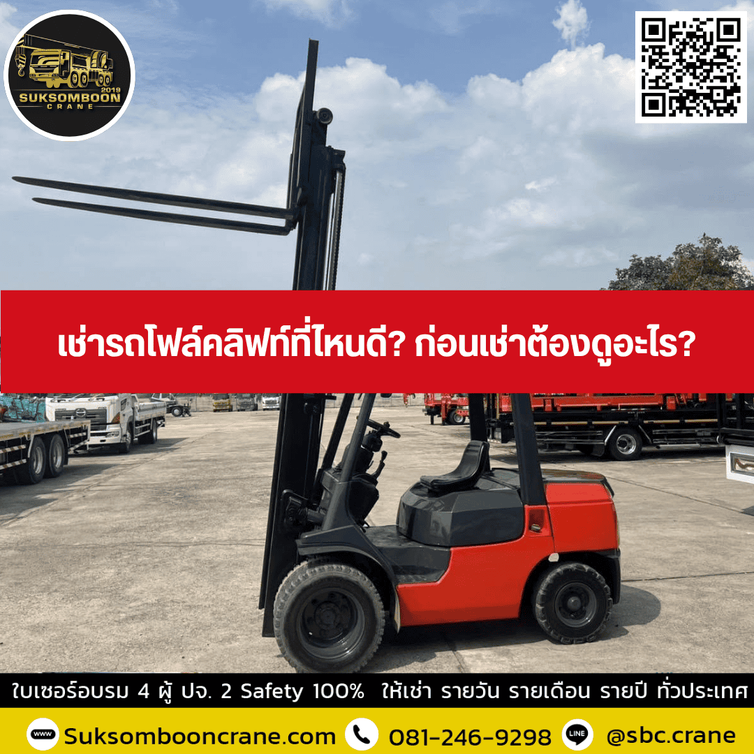 เช่ารถโฟล์คลิฟท์ที่ไหนดี? ก่อนเช่าต้องดูอะไร? เช่ารถโฟล์คลิฟท์ที่ไหนดี? ก่อนเช่าต้องดูอะไร?