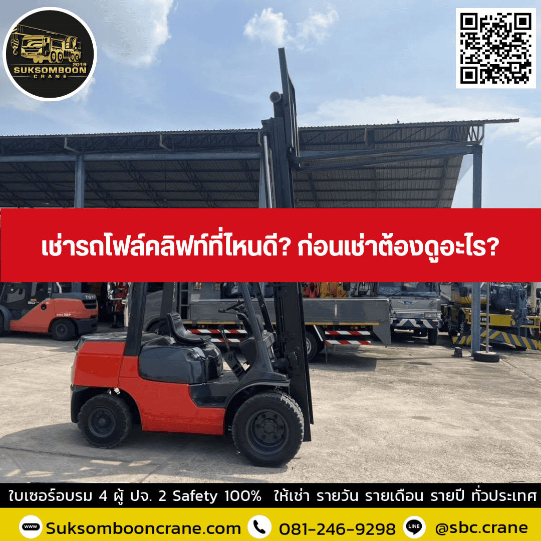 เช่ารถโฟล์คลิฟท์ที่ไหนดี? ก่อนเช่าต้องดูอะไร? เช่ารถโฟล์คลิฟท์ที่ไหนดี? ก่อนเช่าต้องดูอะไร?