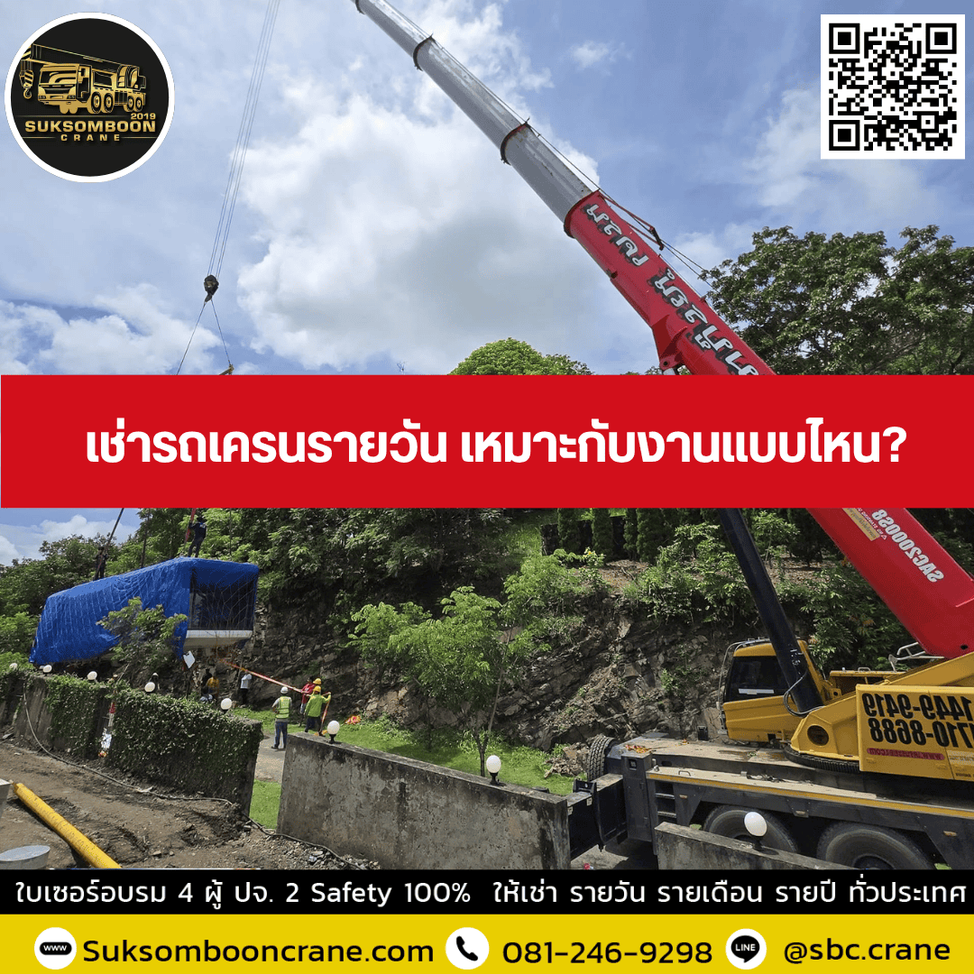 เช่ารถเครนรายวัน เหมาะกับงานแบบไหน? เช่ารถเครนรายวัน เหมาะกับงานแบบไหน?