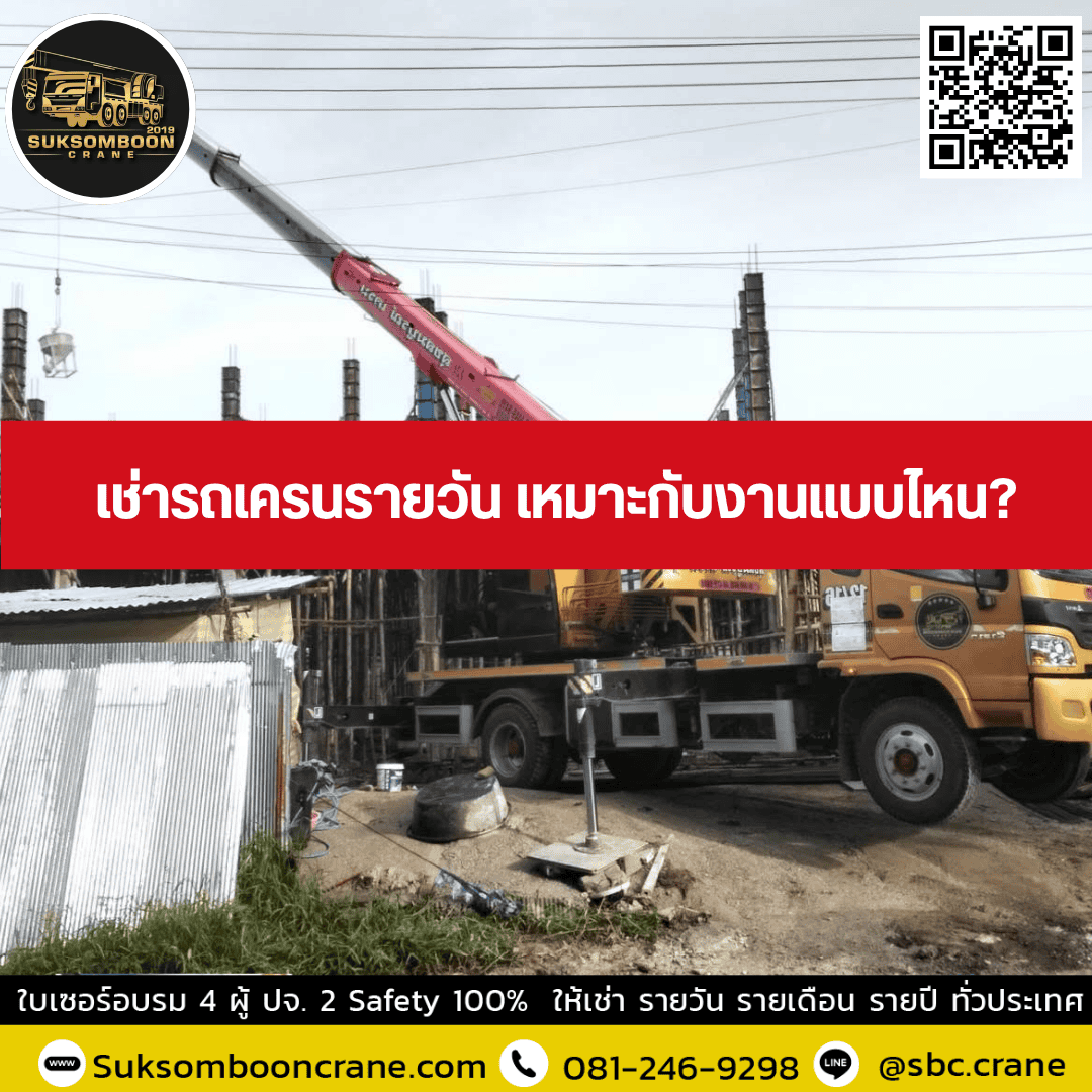 เช่ารถเครนรายวัน เหมาะกับงานแบบไหน? เช่ารถเครนรายวัน เหมาะกับงานแบบไหน?