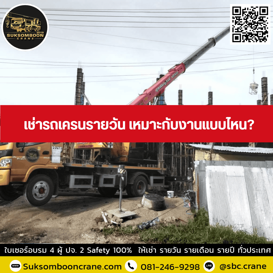 เช่ารถเครนรายวัน เหมาะกับงานแบบไหน? เช่ารถเครนรายวัน เหมาะกับงานแบบไหน?