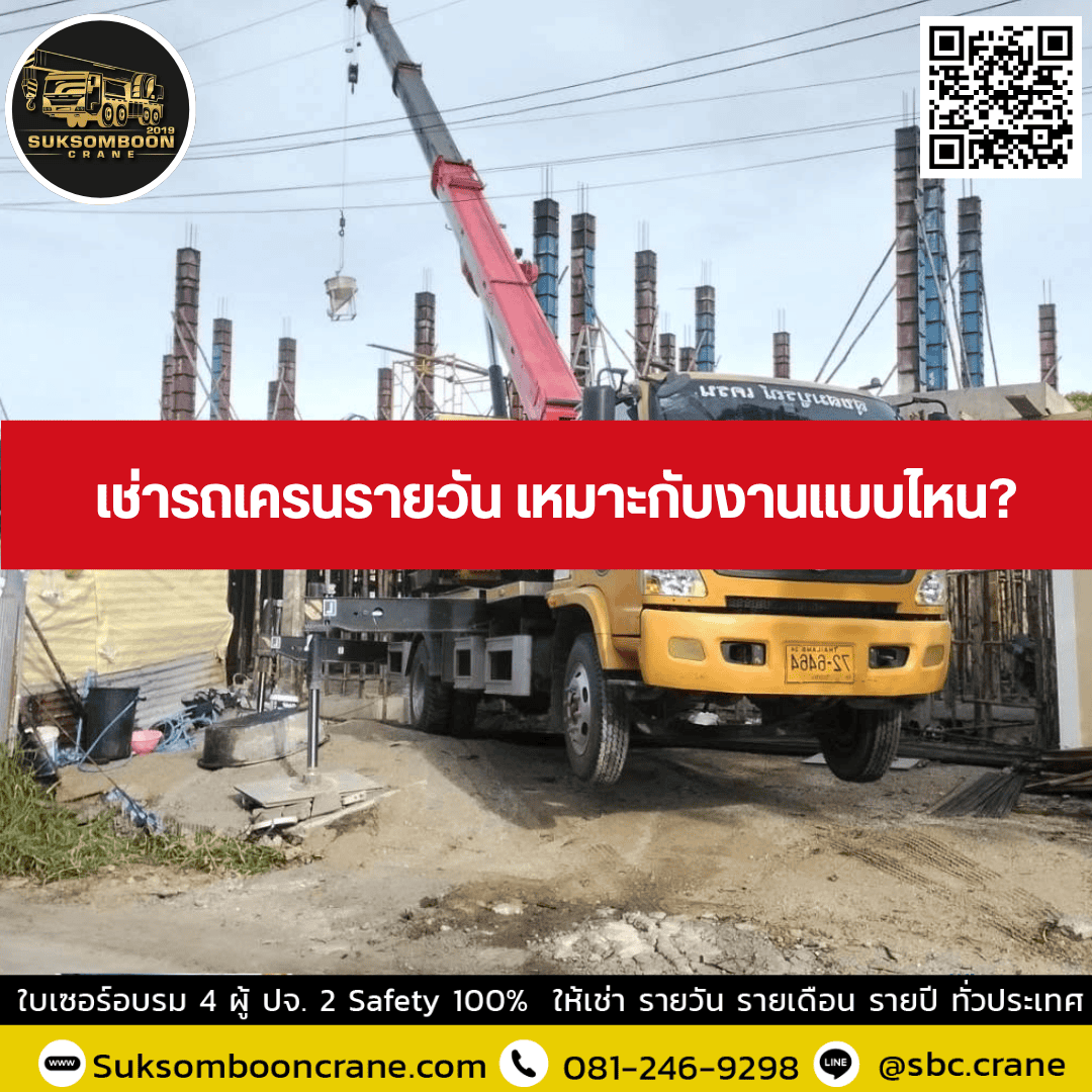 เช่ารถเครนรายวัน เหมาะกับงานแบบไหน? เช่ารถเครนรายวัน เหมาะกับงานแบบไหน?