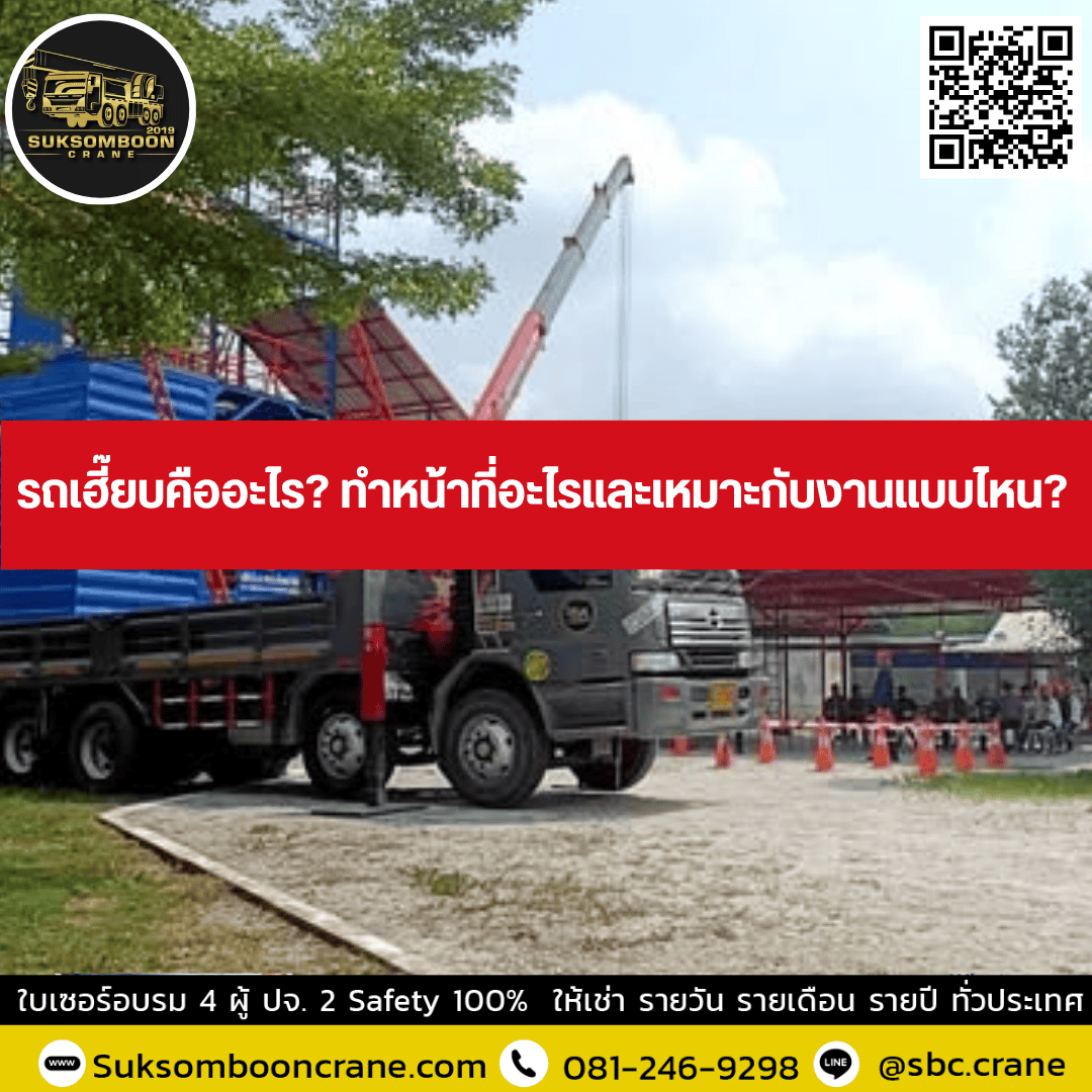 รถเฮี๊ยบคืออะไร? ทำหน้าที่อะไรและเหมาะกับงานแบบไหน? รถเฮี๊ยบคืออะไร? ทำหน้าที่อะไรและเหมาะกับงานแบบไหน?