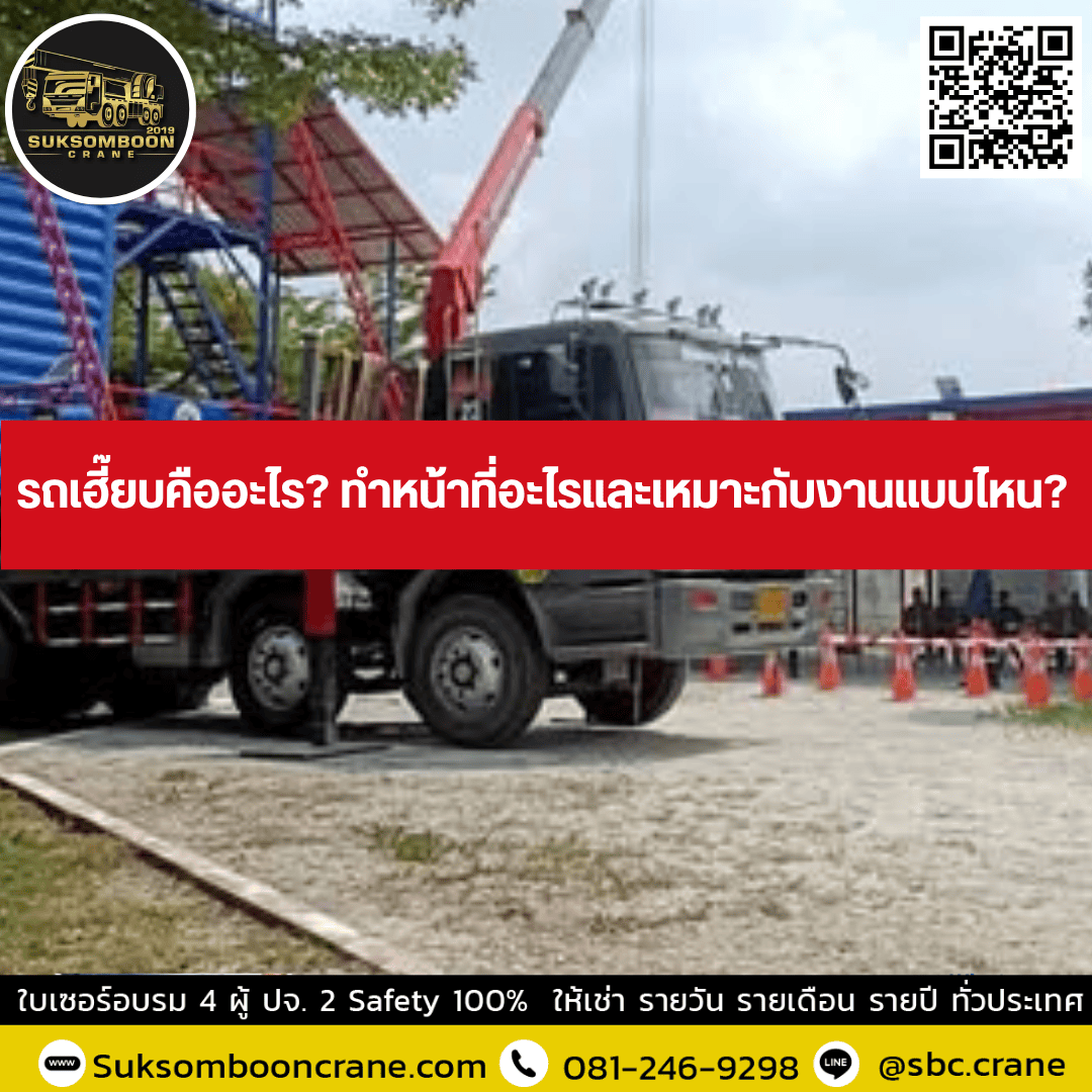 รถเฮี๊ยบคืออะไร? ทำหน้าที่อะไรและเหมาะกับงานแบบไหน? รถเฮี๊ยบคืออะไร? ทำหน้าที่อะไรและเหมาะกับงานแบบไหน?
