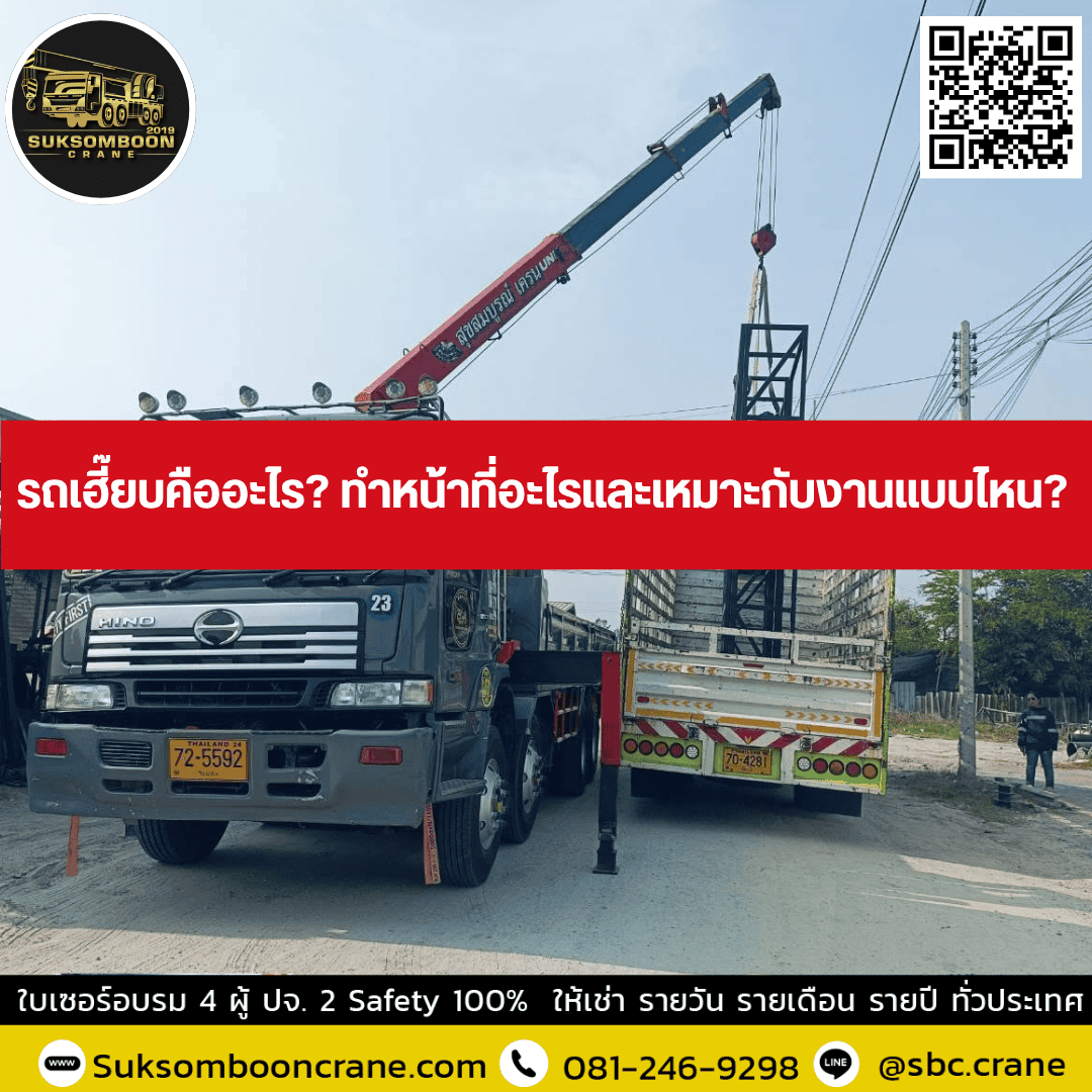 รถเฮี๊ยบคืออะไร? ทำหน้าที่อะไรและเหมาะกับงานแบบไหน? รถเฮี๊ยบคืออะไร? ทำหน้าที่อะไรและเหมาะกับงานแบบไหน?