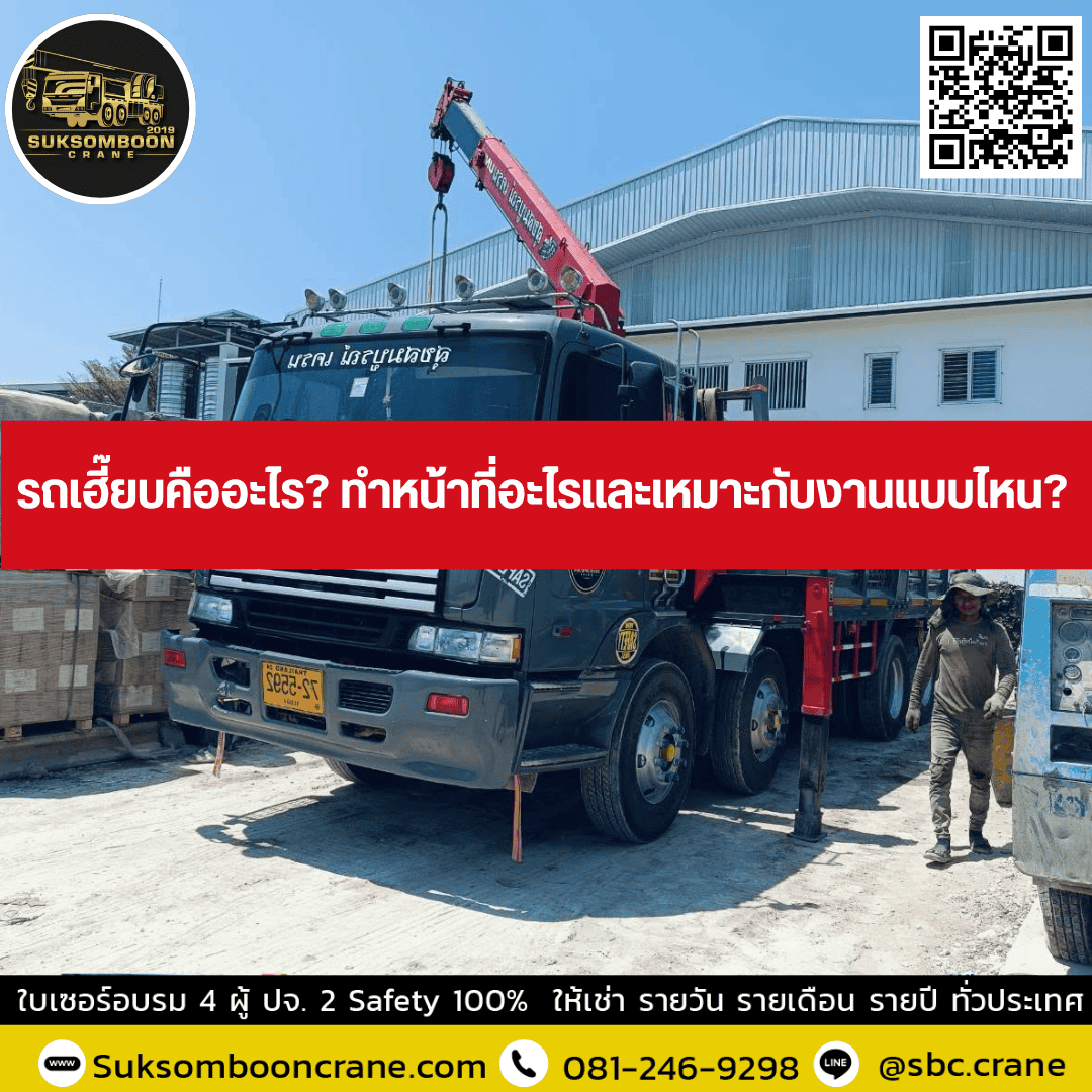 รถเฮี๊ยบคืออะไร? ทำหน้าที่อะไรและเหมาะกับงานแบบไหน? รถเฮี๊ยบคืออะไร? ทำหน้าที่อะไรและเหมาะกับงานแบบไหน?