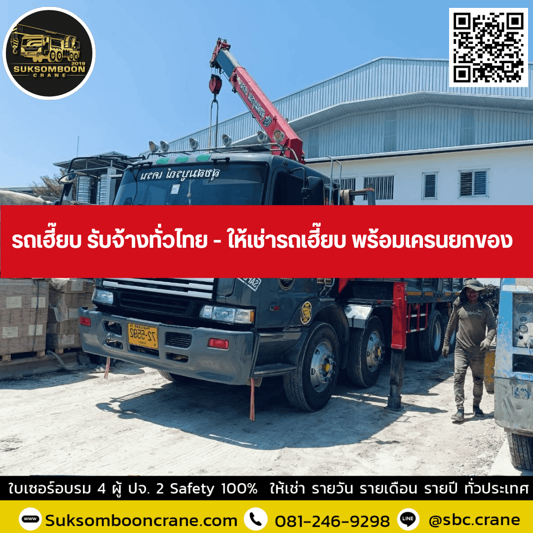 รถเฮี๊ยบ รับจ้างทั่วไทย - ให้เช่ารถเฮี๊ยบ พร้อมเครนยกของ รถเฮี๊ยบ รับจ้างทั่วไทย - ให้เช่ารถเฮี๊ยบ พร้อมเครนยกของ