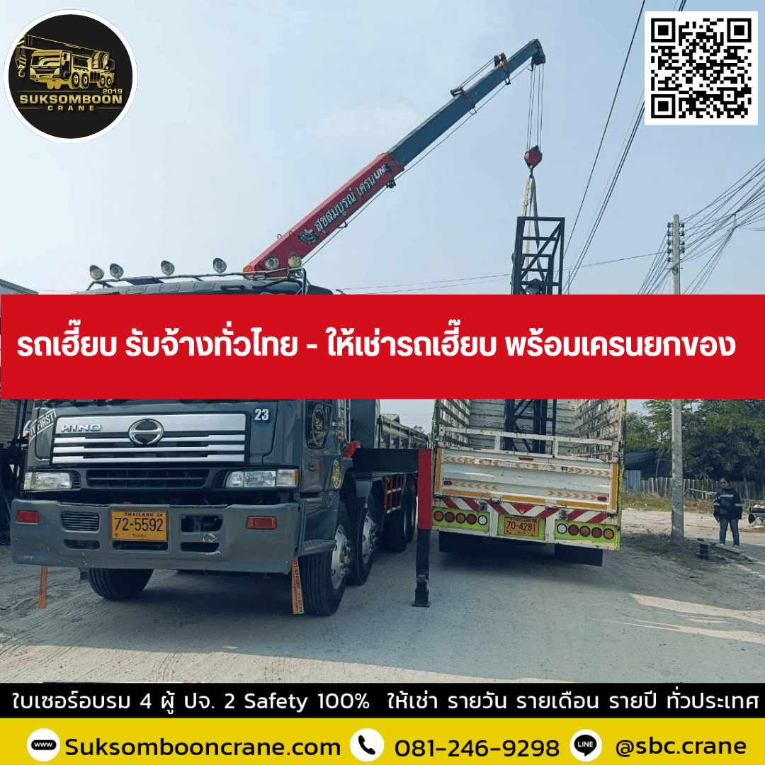 รถเฮี๊ยบ รับจ้างทั่วไทย - ให้เช่ารถเฮี๊ยบ พร้อมเครนยกของ รถเฮี๊ยบ รับจ้างทั่วไทย - ให้เช่ารถเฮี๊ยบ พร้อมเครนยกของ